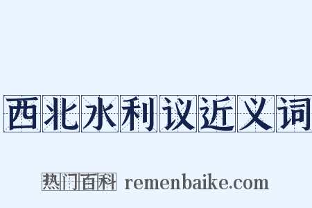 西北水利议近义词是什么意思的图片
